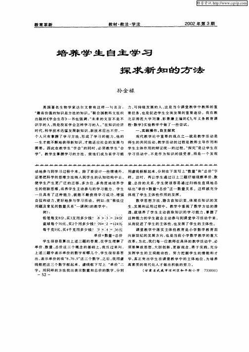 培养学生自主学习探求新知的方法