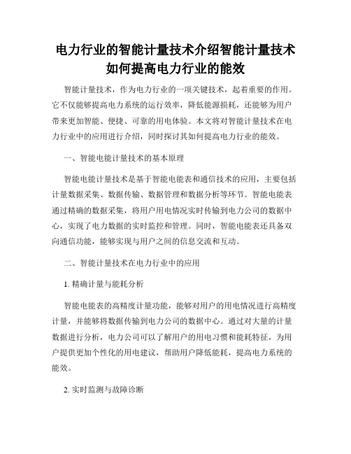 电力行业的智能计量技术介绍智能计量技术如何提高电力行业的能效