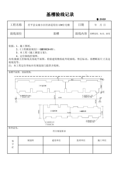 基槽验线记录