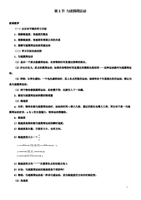 高中物理第二章圆周运动第1节匀速圆周运动教案2粤教版必修2