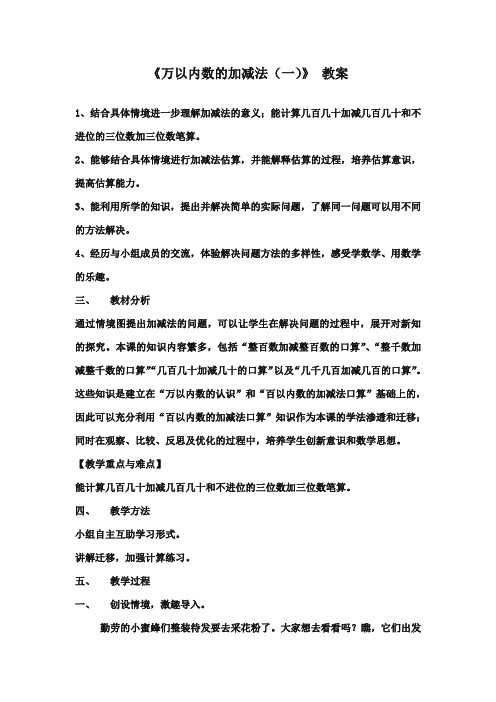 2017-2018年青岛版小学数学二年级下册《万以内数的加减法(一)》优秀教学设计3