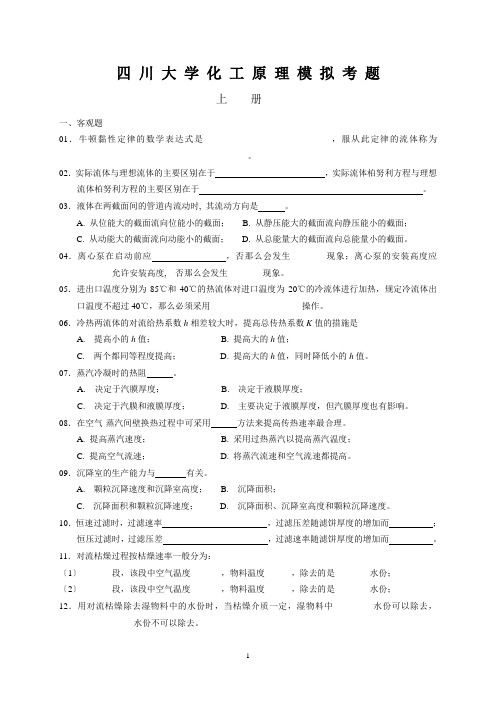 四川大学化工原理模拟考题(附答案)