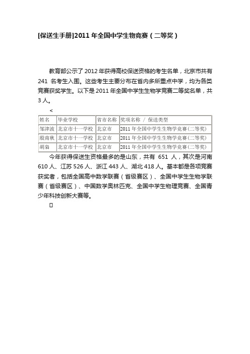 [保送生手册]2011年全国中学生物竞赛（二等奖）