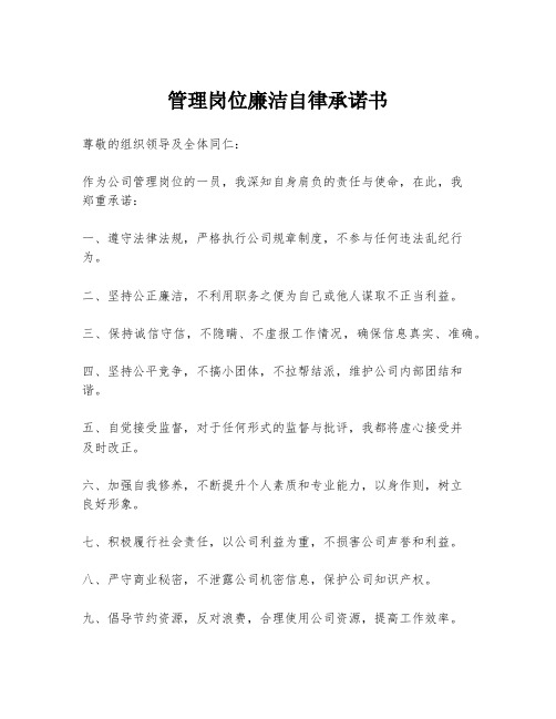 管理岗位廉洁自律承诺书