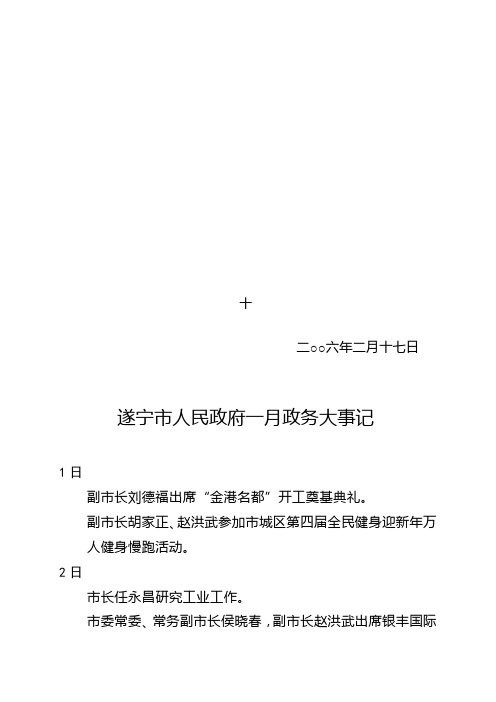 遂宁市人民政府一月政务大事记