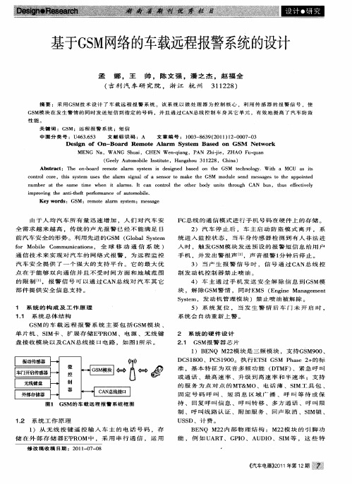 基于GSM网络的车载远程报警系统的设计