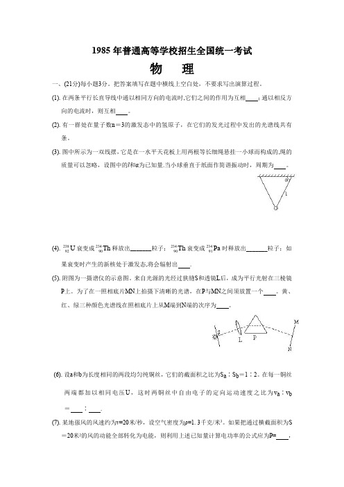 1985年全国高考物理试题