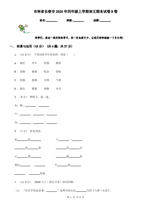 吉林省长春市2020年四年级上学期语文期末试卷B卷(新版)