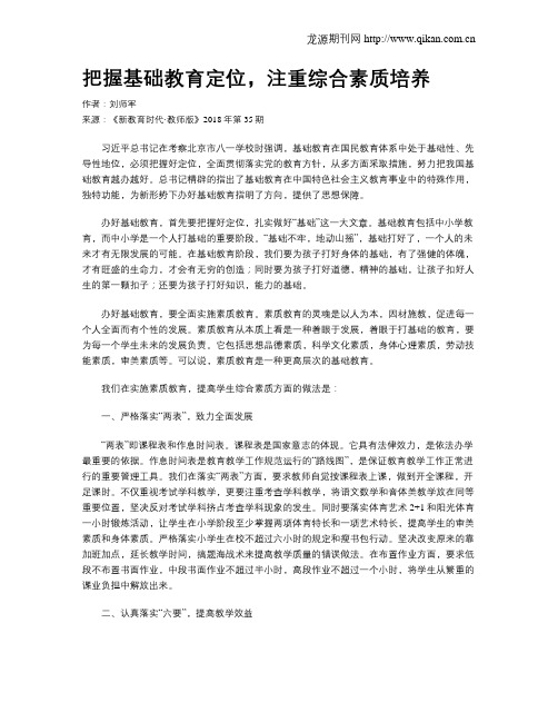 把握基础教育定位,注重综合素质培养