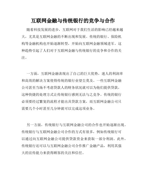 互联网金融与传统银行的竞争与合作