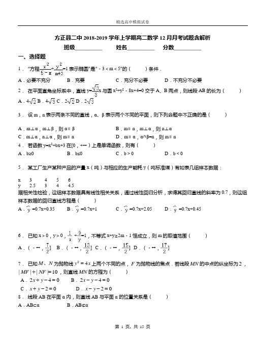 方正县二中2018-2019学年上学期高二数学12月月考试题含解析