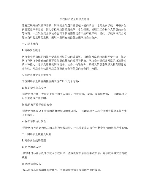 学校网络安全知识点总结