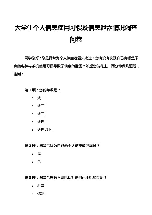 大学生个人信息使用习惯及信息泄露情况调查问卷