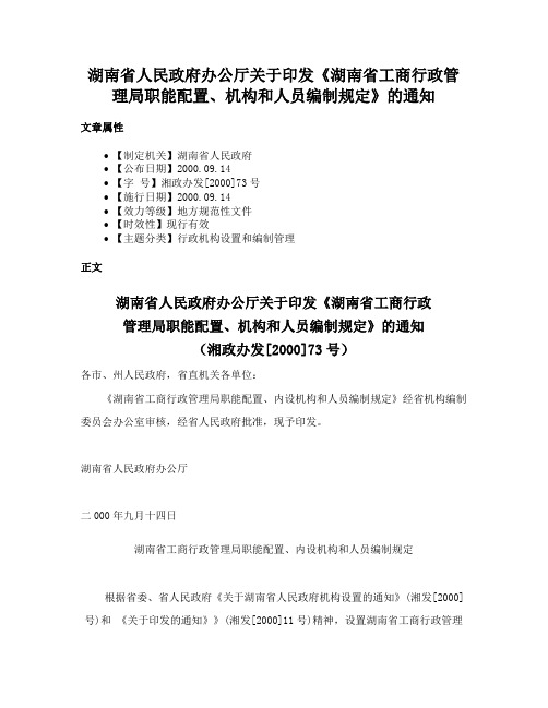 湖南省人民政府办公厅关于印发《湖南省工商行政管理局职能配置、机构和人员编制规定》的通知