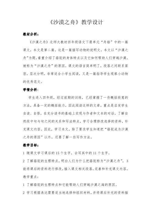 【北师大版】四年级下册语文教案-8.2《沙漠之舟》