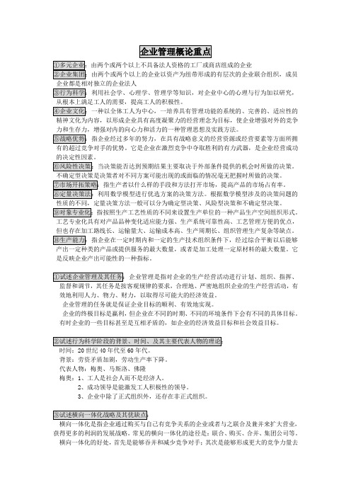 企业管理概论复习重点