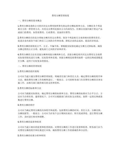 费用分摊管理制度