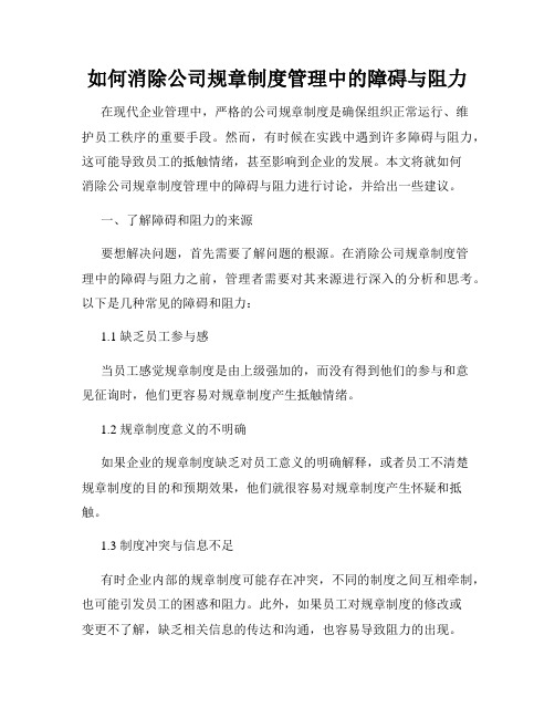 如何消除公司规章制度管理中的障碍与阻力