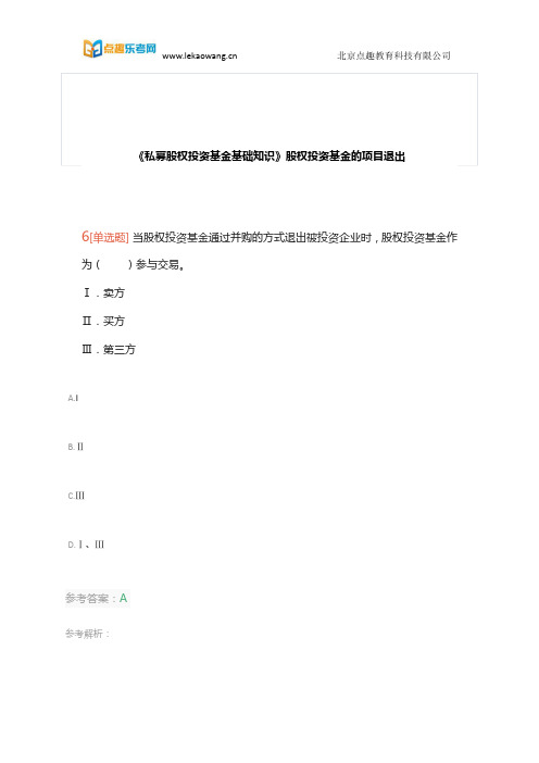 基金从业《私募股权投资基金基础知识》高频考点“股权投资基金的项目退出”2(乐考网)