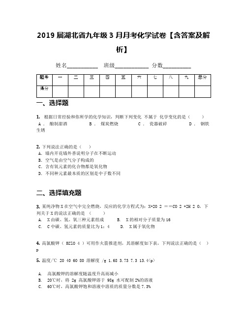 2019届湖北省九年级3月月考化学试卷【含答案及解析】