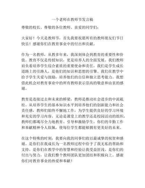 一个老师在教师节发言稿