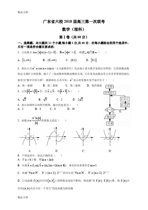 最新广东省六校2018届高三第一次联考(理数)资料