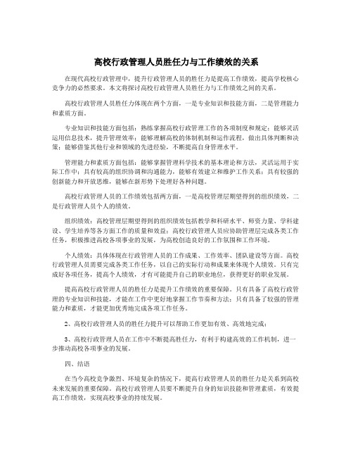 高校行政管理人员胜任力与工作绩效的关系