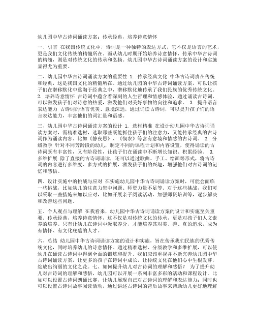 幼儿园中华古诗词诵读方案：传承经典,培养诗意情怀