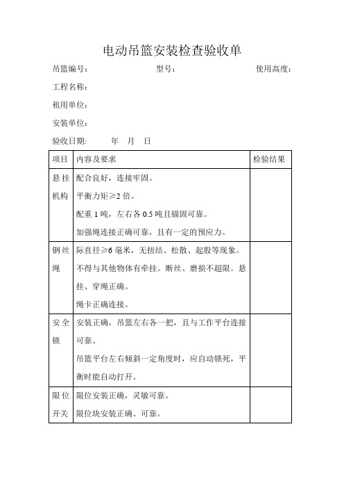 电动吊篮安装检查验收单