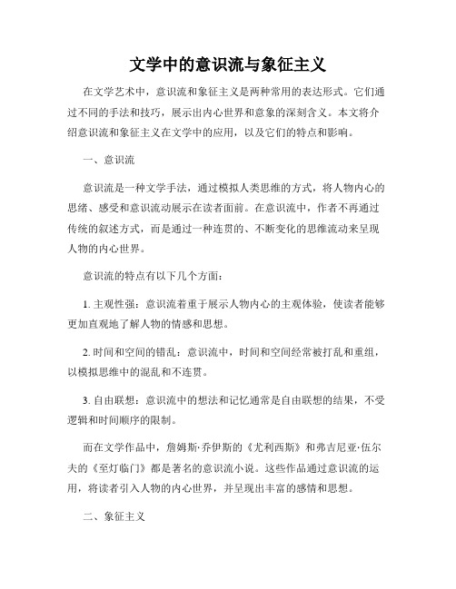 文学中的意识流与象征主义