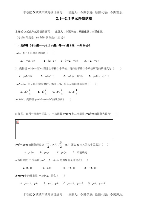 九年级数学上册 21—23单元评估  试题