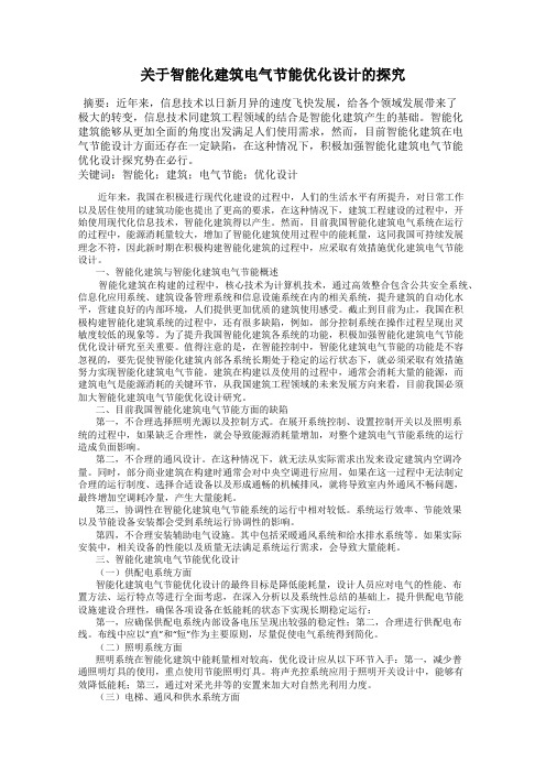 关于智能化建筑电气节能优化设计的探究