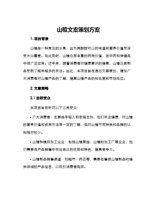 山楂文案策划方案