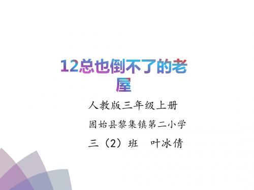 部编小学三年级上册《四单元12 总也倒不了的老屋》叶冰倩PPT课件 一等奖新名师优质公开课获奖比赛人教版