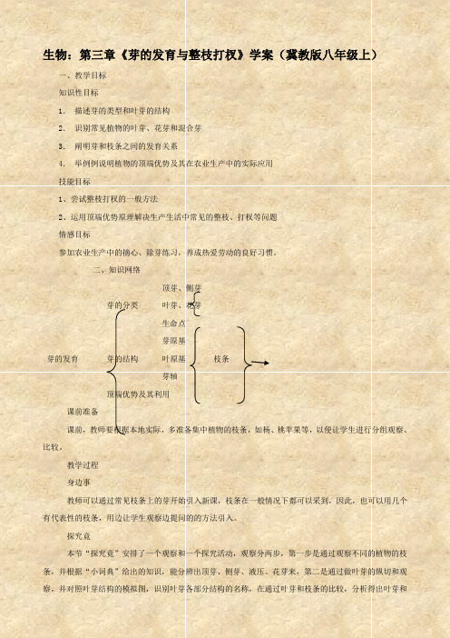 生物：第三章《芽的发育与整枝打杈》学案(冀教版八年级上)