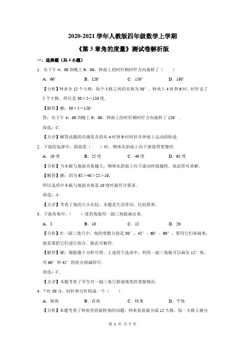 2020-2021学年人教版四年级数学上学期《第3章角的度量》测试卷及答案解析