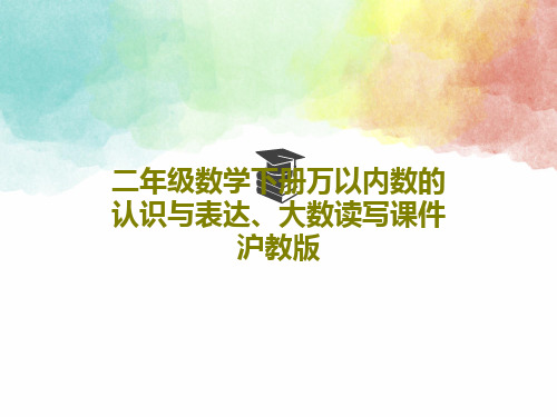 二年级数学下册万以内数的认识与表达、大数读写课件沪教版19页PPT