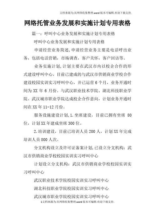 网络托管业务发展和实施计划专用表格