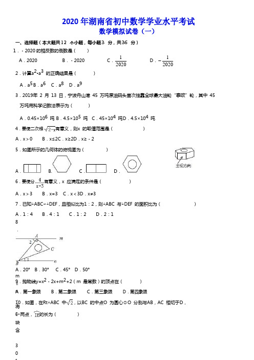 2020年湖南省初中数学学业水平考试 数学模拟试卷(一)(含答案)