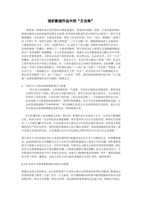 浅析影视作品中的方言现象