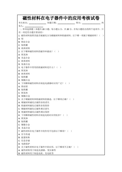 磁性材料在电子器件中的应用考核试卷