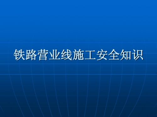 铁路营业线施工安全知识