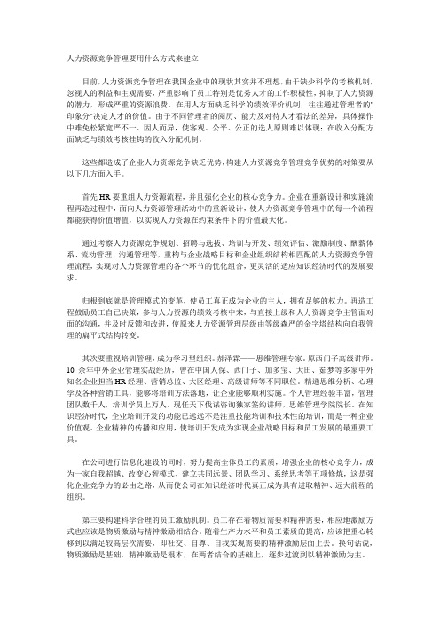 人力资源竞争管理要用什么方式来建立