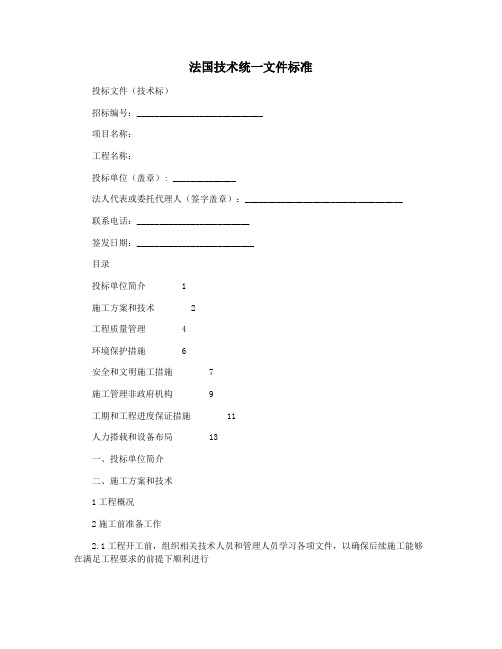 法国技术统一文件标准