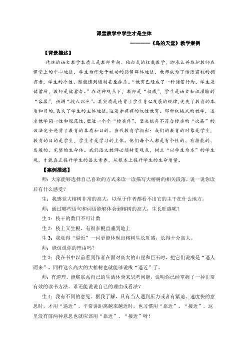 课堂教学中学生才是主体———《鸟的天堂》教学案例