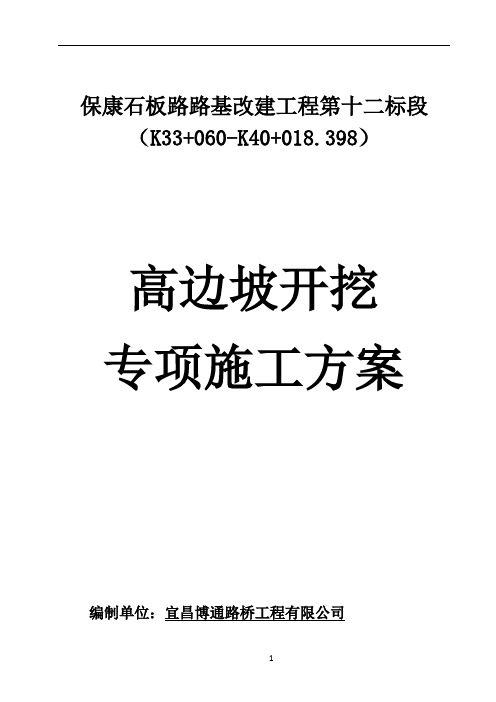 12高边坡专项施工方案(专家已评审)