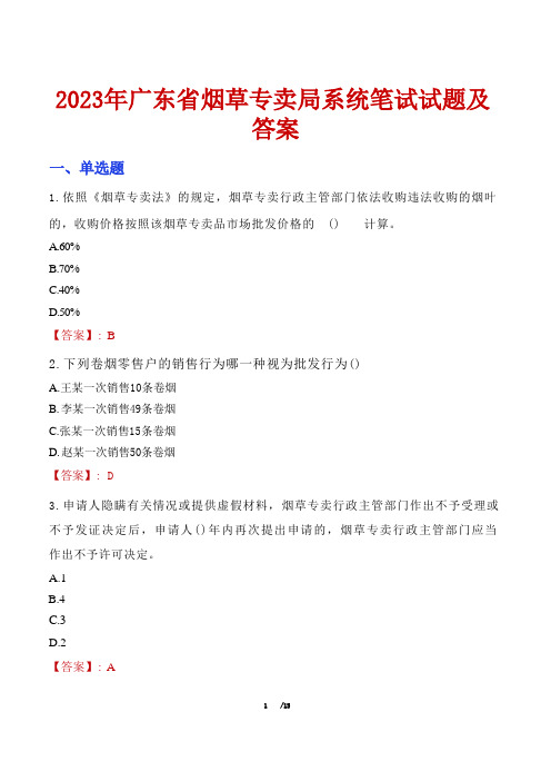 2023年广东省烟草专卖局系统笔试试题及答案 