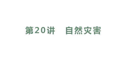 气象灾害 课件 2022-2023学年高一地理人教版(2019)必修第一册