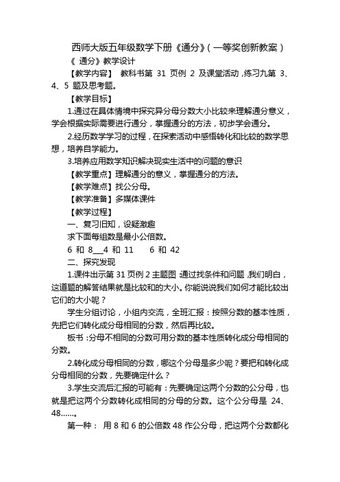 西师大版五年级数学下册《通分》(一等奖创新教案)