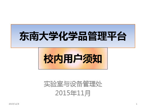 东南大学化学品管理平台校内用户须知